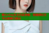 糖心vlog女主约会攻略：短视频社交平台的魅力展示