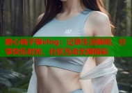 糖心柚子猫vlog：记录生活瞬间，分享快乐时光，社区互动无限精彩