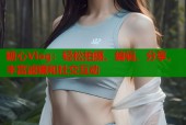糖心Vlog：轻松拍摄、编辑、分享，丰富滤镜和社交互动