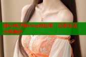 糖心柚子猫vlog肉丝库：记录生活，分享美好