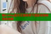 糖心vlog官方正版免费下载及安装使用全攻略