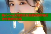 糖心vlog无线路轻松直播高效传输打造专属精彩内容