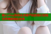 糖心vlog带你走进葫芦娃的奇幻冒险世界揭秘精彩故事