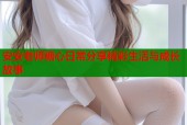 安安老师糖心日常分享精彩生活与成长故事