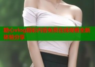 糖心vlog精彩内容免费在线观看全新体验分享