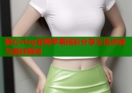 糖心vlog官网苹果精彩分享生活点滴与美好瞬间