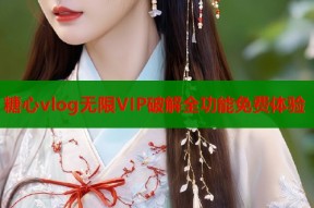 糖心vlog无限VIP破解全功能免费体验