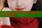 糖心nana日常分享生活点滴温暖治愈vlog精彩记录
