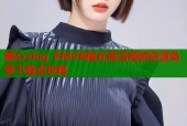 糖心vlog RMVB格式高清视频资源免费下载全攻略