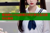 爱搞糖心vlog甜蜜日常分享生活点滴快乐瞬间