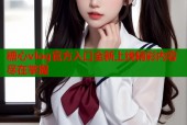 糖心vlog官方入口全新上线精彩内容尽在掌握