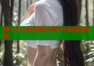 糖心vlog早川精彩分享平台功能全揭秘
