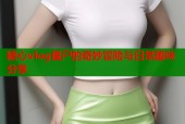 糖心vlog僵尸的奇妙冒险与日常趣味分享