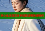 糖心生活日常分享记录温馨美好瞬间