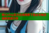 糖心vlog官方在线观看下载全攻略及最新资源分享