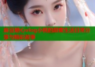 麻豆糖心vlog小桃的甜蜜生活日常分享与精彩故事