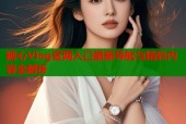 糖心Vlog官网入口最新导航与精彩内容全解析