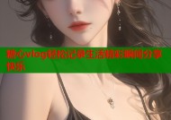 糖心vlog轻松记录生活精彩瞬间分享快乐