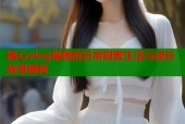 糖心vlog樱桃的日常甜蜜生活与成长故事揭秘