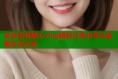 安安老师糖心vlog精彩日常分享与温馨生活记录