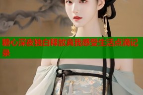 糖心深夜独白释放真我感受生活点滴记录