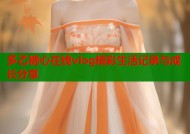 多乙糖心在线vlog精彩生活记录与成长分享