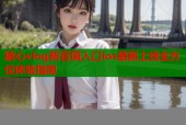 糖心vlog新官网入口ios最新上线全方位体验指南