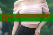 糖心vlog办公室日常故事与创意灵感分享