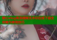 糖心vlog高清视频无水印在线下载全攻略与使用技巧