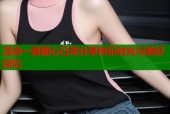 清凉一夏糖心日常分享快乐时光与美好回忆