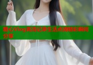 糖心Vlog高清记录生活点滴精彩瞬间分享