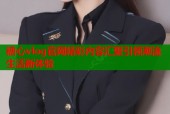糖心vlog官网精彩内容汇聚引领潮流生活新体验