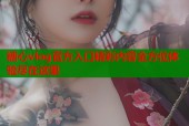 糖心vlog官方入口精彩内容全方位体验尽在这里