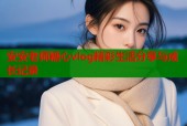 安安老师糖心vlog精彩生活分享与成长记录