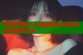 芋圆呀呀糖心vlog破解版全功能体验与使用教程分享