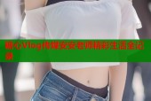 糖心Vlog传媒安安老师精彩生活全记录