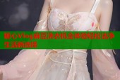 糖心Vlog麻豆洗衣机全体验轻松洁净生活新选择