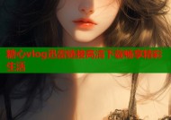 糖心vlog迅雷链接高清下载畅享精彩生活