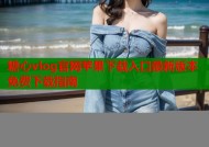 糖心vlog官网苹果下载入口最新版本免费下载指南