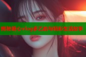 揭秘糖心vlog多乙的与精彩生活故事