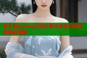 糖下载心vlog日常分享与生活点滴记录精彩瞬间