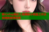 糖心vlog精彩人物揭秘小桃酱之外还有谁的故事探索