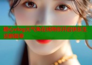 糖心vlog元气兔在线陪你开启快乐生活新篇章