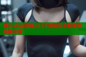 糖心vlog官网入口下载极乐全新体验指南分享