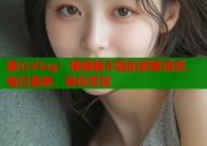 糖心Vlog：懒懒睡不醒的甜蜜诱惑，每日更新，等你发现