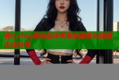 糖心vlog带你品味苹果的甜蜜与健康生活分享