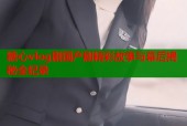 糖心vlog剧国产剧精彩故事与幕后揭秘全纪录