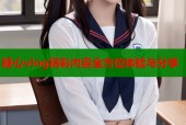 糖心vlog精彩内容全方位体验与分享
