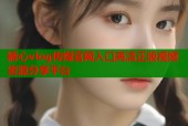 糖心vlog传媒官网入口高清正版视频资源分享平台