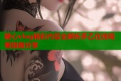 糖心vlog精彩内容全解析多乙在线观看指南分享